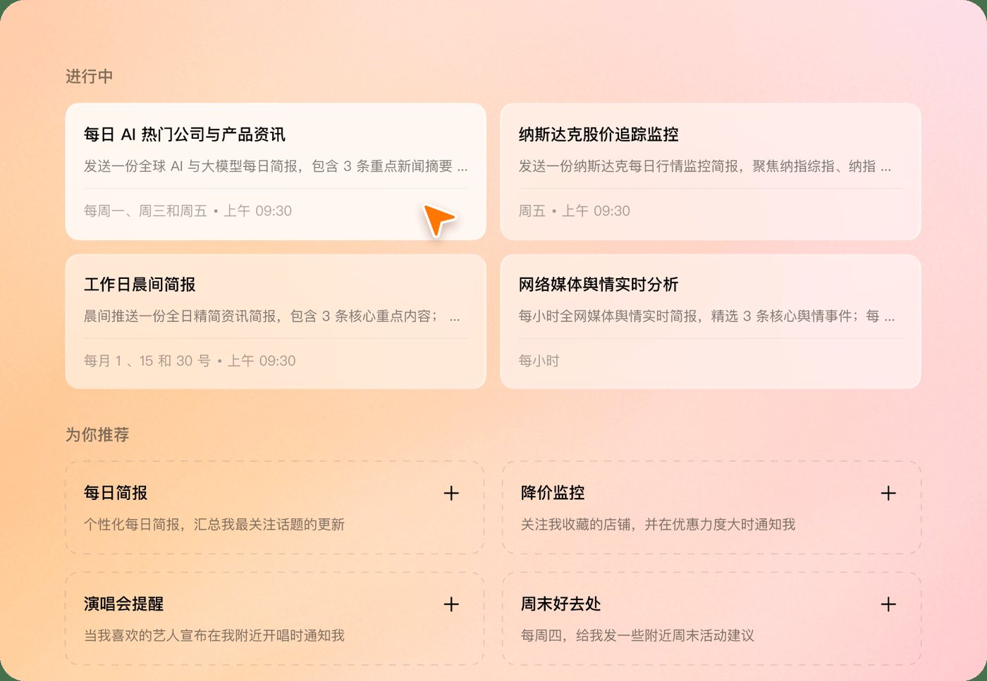 豆包工作定时任务：进行中的资讯、股价、晨报、舆情，下面是可添加的推荐