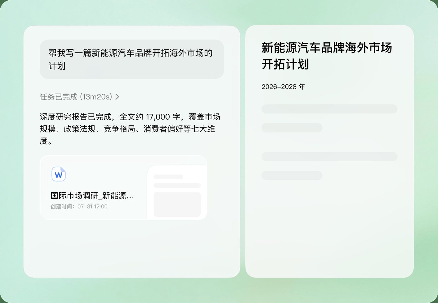 豆包工作：调研任务完成后落成文档